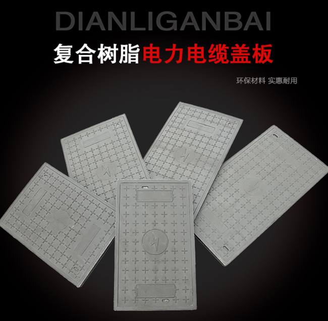 龙门树脂复合电力盖板展示